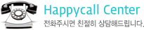 Happycall Center 전화주시면 친절히 상담해드립니다.